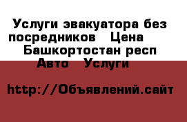 Услуги эвакуатора без посредников › Цена ­ 40 - Башкортостан респ. Авто » Услуги   